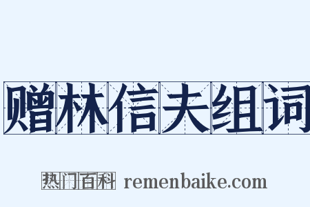 赠林信夫组词是什么意思的图片